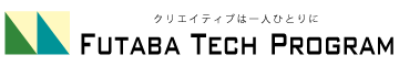 フタバテックプログラム
